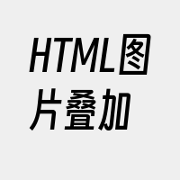 HTML图片叠加