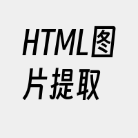 HTML图片提取