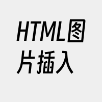 HTML图片插入