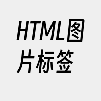 HTML图片标签