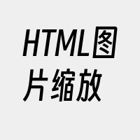 HTML图片缩放