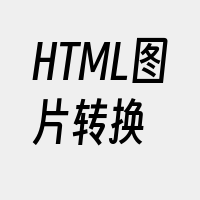 HTML图片转换