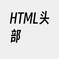 HTML头部