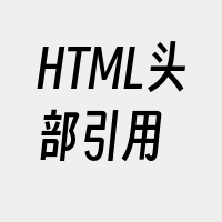 HTML头部引用