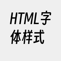 HTML字体样式