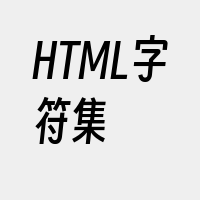 HTML字符集