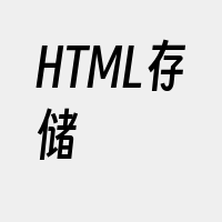 HTML存储