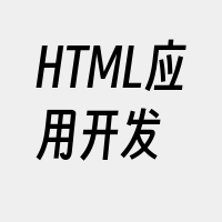 HTML应用开发