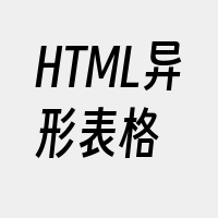 HTML异形表格