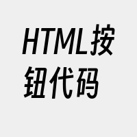 HTML按钮代码