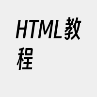 HTML教程