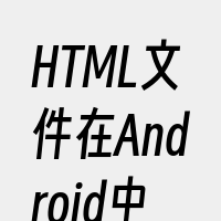 HTML文件在Android中的应用