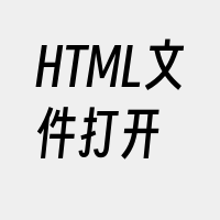 HTML文件打开