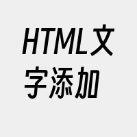 HTML文字添加