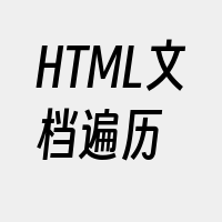 HTML文档遍历