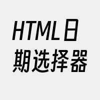 HTML日期选择器