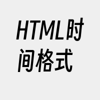 HTML时间格式