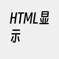 HTML显示