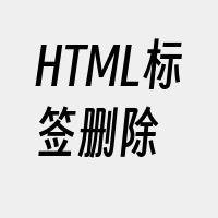 HTML标签删除