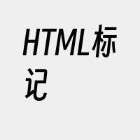 HTML标记