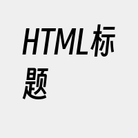 HTML标题