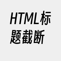 HTML标题截断