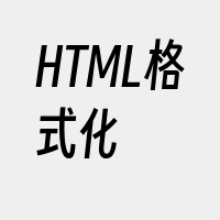 HTML格式化