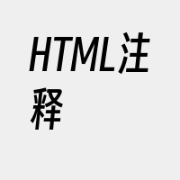 HTML注释