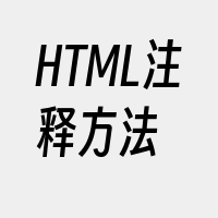 HTML注释方法