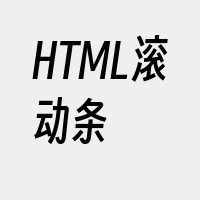 HTML滚动条