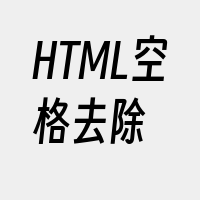 HTML空格去除