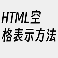 HTML空格表示方法