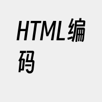 HTML编码