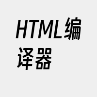 HTML编译器