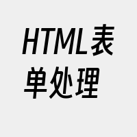 HTML表单处理