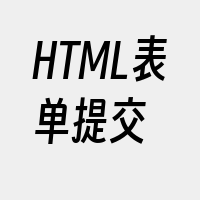 HTML表单提交