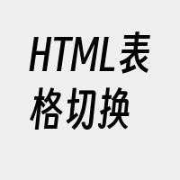 HTML表格切换