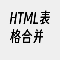 HTML表格合并