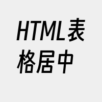 HTML表格居中