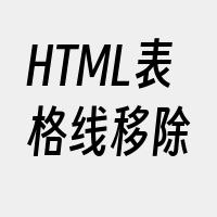 HTML表格线移除