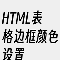 HTML表格边框颜色设置