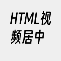 HTML视频居中