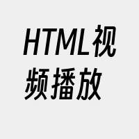 HTML视频播放