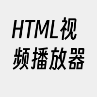 HTML视频播放器