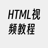 HTML视频教程