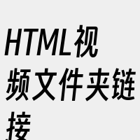 HTML视频文件夹链接