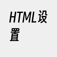 HTML设置