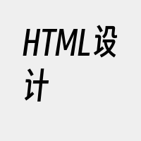 HTML设计