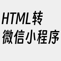 HTML转微信小程序