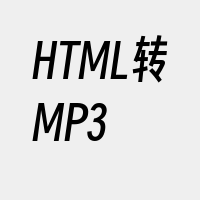 HTML转MP3